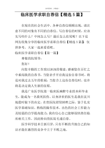 临床医学求职自荐信【精选5篇】