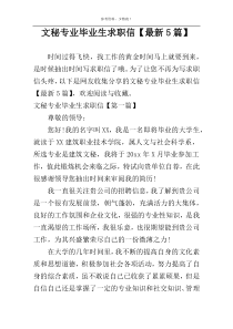 文秘专业毕业生求职信【最新5篇】