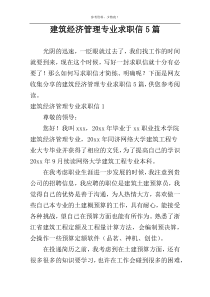 建筑经济管理专业求职信5篇