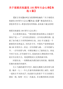 关于观看庆祝建党100周年大会心得【热选4篇】