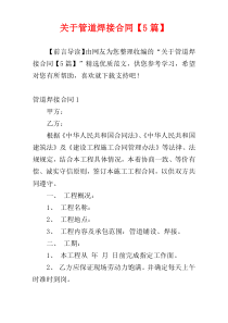关于管道焊接合同【5篇】