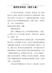 教师的求职信（通用8篇）