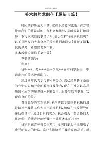 美术教师求职信【最新4篇】