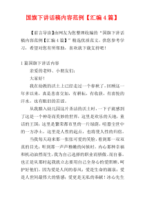 国旗下讲话稿内容范例【汇编4篇】