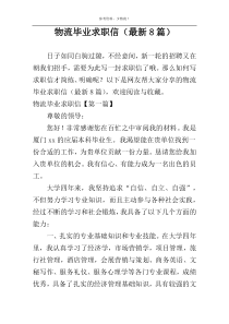 物流毕业求职信（最新8篇）