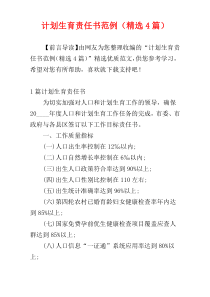 计划生育责任书范例（精选4篇）