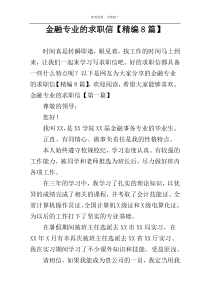 金融专业的求职信【精编8篇】