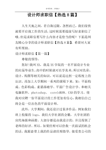 设计师求职信【热选8篇】