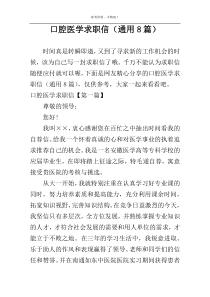 口腔医学求职信（通用8篇）