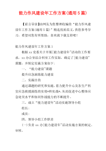 能力作风建设年工作方案(通用5篇)