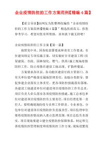 企业疫情防控的工作方案范例【精编4篇】
