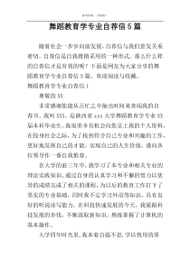 舞蹈教育学专业自荐信5篇