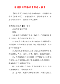 申请报告的格式【参考4篇】