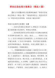 事故应急处理方案集合（精选4篇）