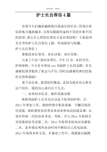 护士长自荐信4篇