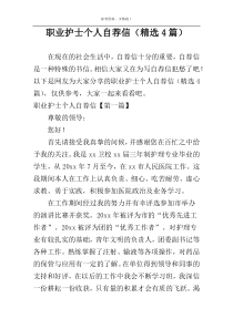 职业护士个人自荐信（精选4篇）