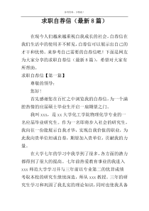 求职自荐信（最新8篇）