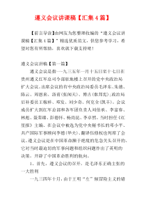 遵义会议讲课稿【汇集4篇】