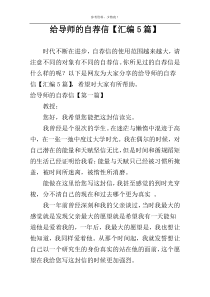 给导师的自荐信【汇编5篇】