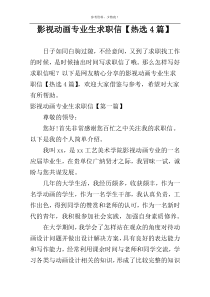 影视动画专业生求职信【热选4篇】