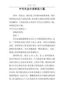 中专生会计求职信5篇