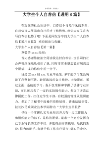 大学生个人自荐信【通用8篇】
