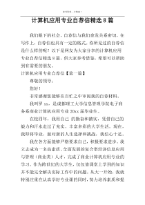 计算机应用专业自荐信精选8篇