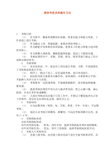 绩效考核具体操作方法(1)