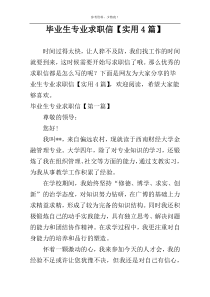 毕业生专业求职信【实用4篇】