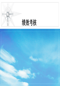 绩效考核培训