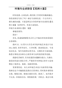 环境专业求职信【范例8篇】