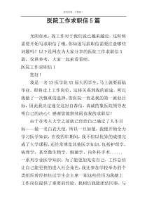 医院工作求职信5篇