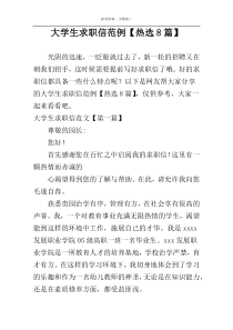 大学生求职信范例【热选8篇】