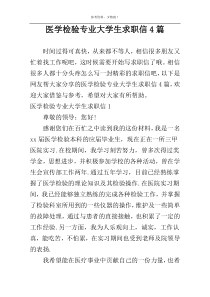 医学检验专业大学生求职信4篇