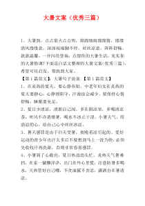 大暑文案（优秀三篇）