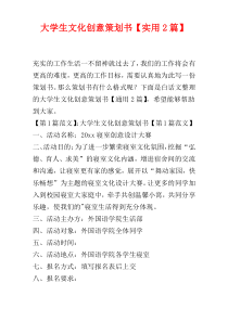 大学生文化创意策划书【实用2篇】