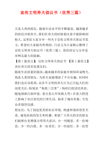 宣传文明养犬倡议书（优秀三篇）