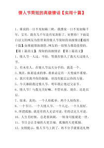 情人节简短的高级情话【实用十篇】