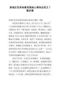 参观红色革命教育基地心得体会范文7篇多篇