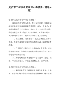 党员职工纪律教育学习心得感悟（精选4篇）