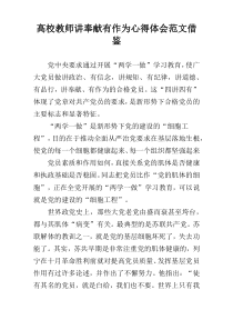 高校教师讲奉献有作为心得体会范文借鉴