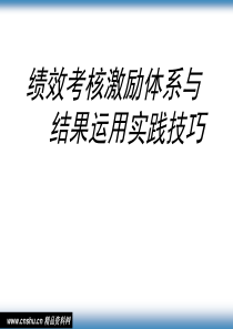 绩效考核激励体系与结果运用实践技巧46