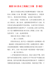 屋面SBS防水工程施工方案 【5篇】