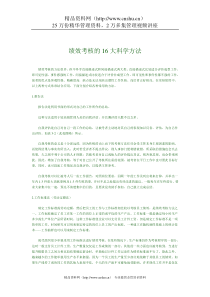 绩效考核的16大科学方法