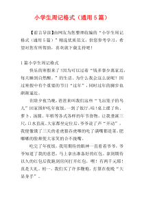 小学生周记格式（通用5篇）