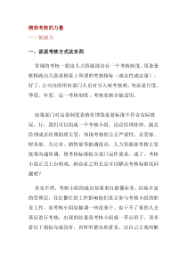 绩效考核的力量