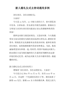 新人婚礼仪式主持词通用多例