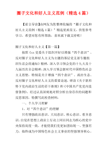 圈子文化和好人主义范例（精选4篇）