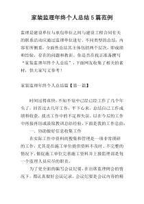 家装监理年终个人总结5篇范例