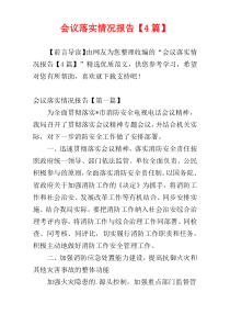 会议落实情况报告【4篇】